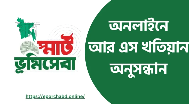 www.land.gov.bd আর এস খতিয়ান অনুসন্ধান